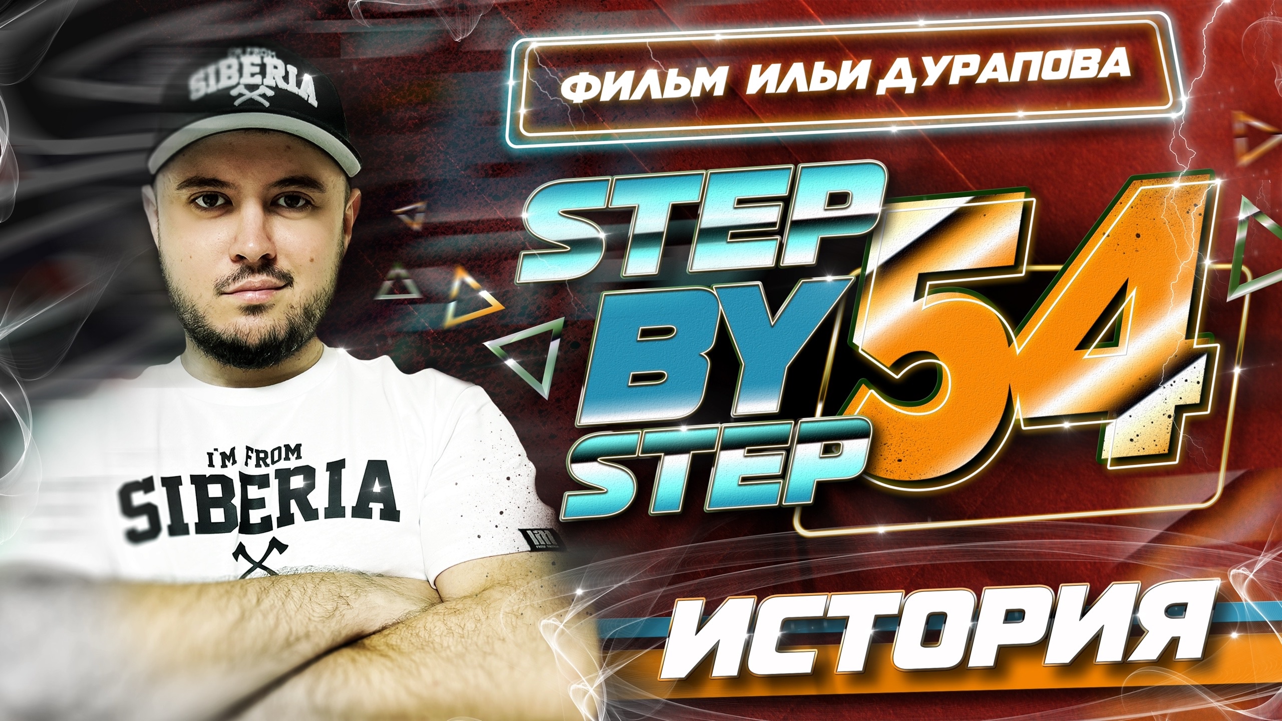 Фильм о Step by Step 54